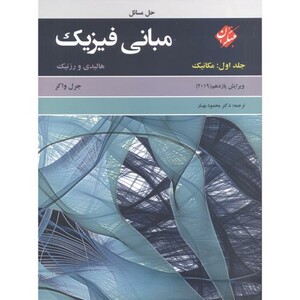 کتاب حل مسائل مبانی فیزیک جلد1 مکانیک