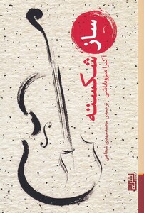 کتاب ساز شکسته