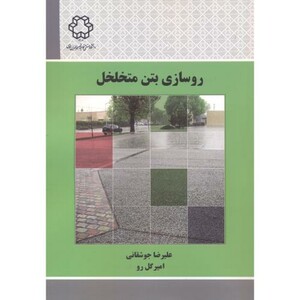 کتاب روسازی بتن متخلخل