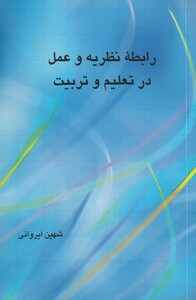 کتاب رابطه نظریه و عمل در تربیت