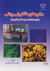 کتاب میکروسکوپ الکترونی روبشی و کاربردهای آن در علوم مختلف و فناوری نانو