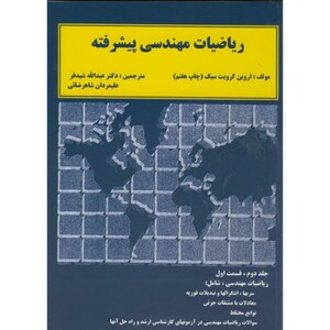 کتاب ریاضیات مهندسی پیشرفته ج 2 ق 1