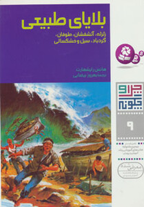 بلایای طبیعی از چرا و چگونه نه