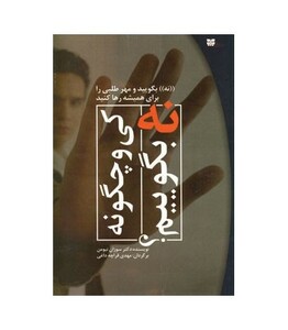 کتاب کی و چگونه نه بگوییم