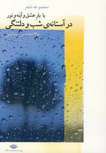 کتاب با بار عشق و آینه و نور در آستانه شب و دلتنگی