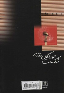 شکست خوردگان تقدیر