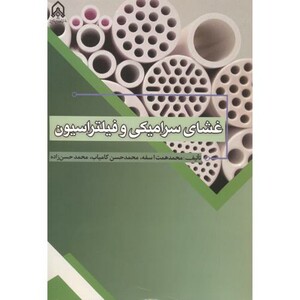 کتاب غشای سرامیکی و فیلتراسیون