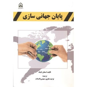 کتاب پایان جهانی سازی