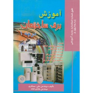 کتاب آموزش برق ساختمان درجه 1