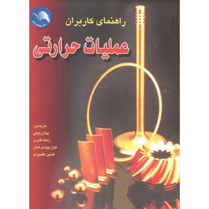 کتاب راهنمای کاربران عملیات حرارتی