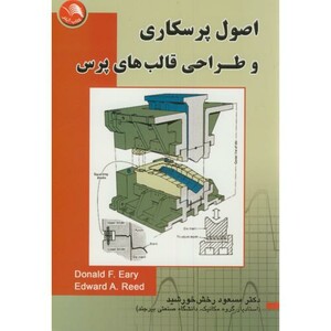 کتاب اصول پرسکاری و طراحی قالب های پرس