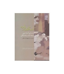 کتاب اسکندرنامه