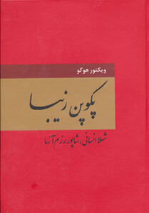 کتاب پکوپن زیبا