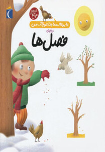 کتاب دایره المعارف کوچک من 9 درباره فصل ها