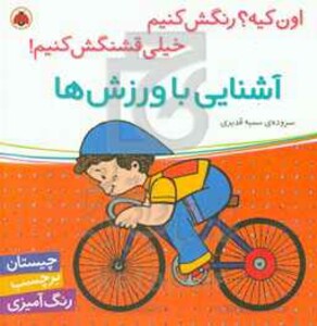 کتاب آشنایی با ورزش ها همراه با برچسب