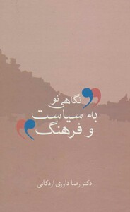 کتاب نگاهی نو به سیاست و فرهنگ