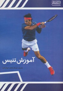 کتاب آموزش تنیس