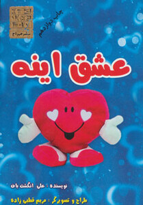 کتاب عشق اینه