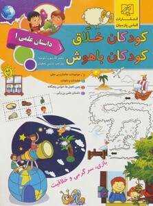 کتاب کودکان خلاق کودکان باهوش داستان علمی 1 نشر الماس پارسیان