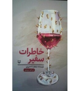 کتاب خاطرات سفیر قطع پالتوئی