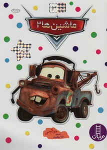 کتاب ماشین ها 2 نشر فنی ایران