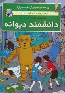 کتاب دانشمند دیوانه ژو زت و ژوکو 1 اشعه ی اسرارآمیز 1