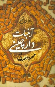 کتاب آبنبات دارچینی قطع رقعی