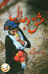 کتاب عشق و جدال نشر آئی سا