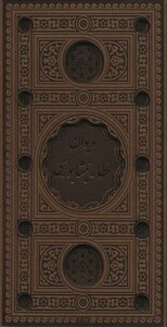 کتاب دیوان عطار نیشابوری نشر پیام عدالت