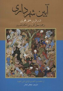 کتاب آیین شهرداری در قرن هفتم هجری