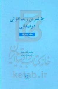 کتاب 50 تمرین ریتم خوانی 2صدایی سطح پیشرفته