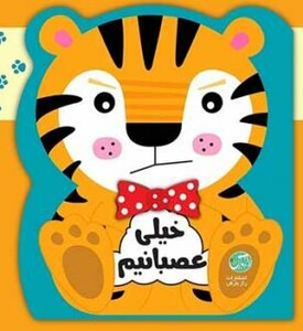 کتاب خیلی عصبانیم نشر راز بارش