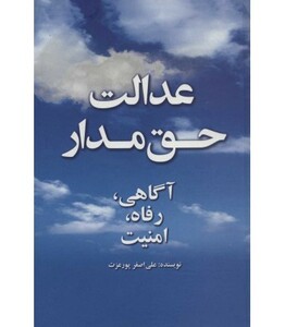 کتاب عدالت حق مدار