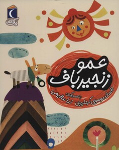 کتاب عمو زنجیر باف 1