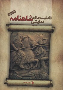 کتاب قابلیت های نمایشی شاهنامه