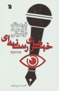 کتاب فرهنگ نیمه توصیفی خبرهای رسانه ای