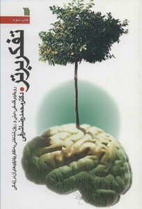 کتاب تفکر برتر نشر سروش