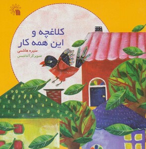 کتاب کلاغچه و این همه کار