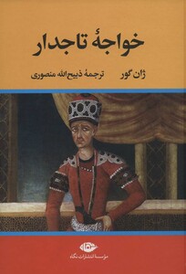 کتاب خواجه تاجدار نشر تاو