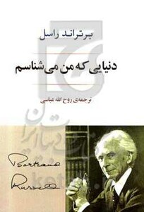 کتاب دنیایی که من می شناسم