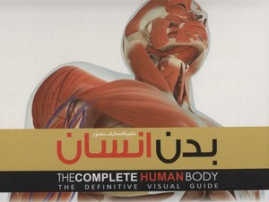 کتاب دایره المعارف مصور بدن انسان