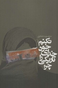 چرا تاریکی را خدای خود نکنم