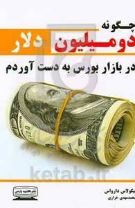 کتاب چگونه 2 میلیون دلار در بازار بورس به دست آوردم