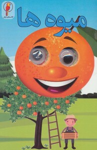 کتاب چشمی میوه ها