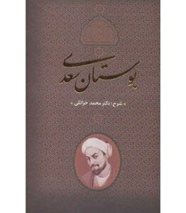 کتاب بوستان سعدی نشر جاویدان بدرقه جاویدان قطع وزیری
