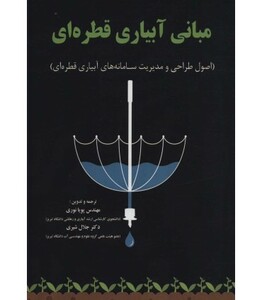 کتاب مبانی آبیاری قطره ای