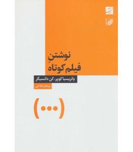 نوشتن فیلم کوتاه