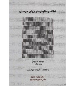 کتاب خطاهای بالینی در روان درمانی