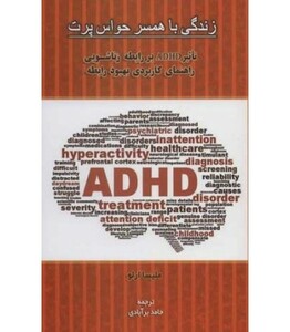 کتاب زندگی با همسر حواس پرت