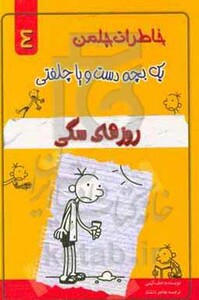 کتاب خاطرات چلمن 1 بچه دست و پا چلفتی 4